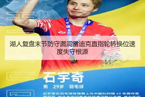湖人复盘末节防守漏洞雷迪克直指轮转换位速度失守根源