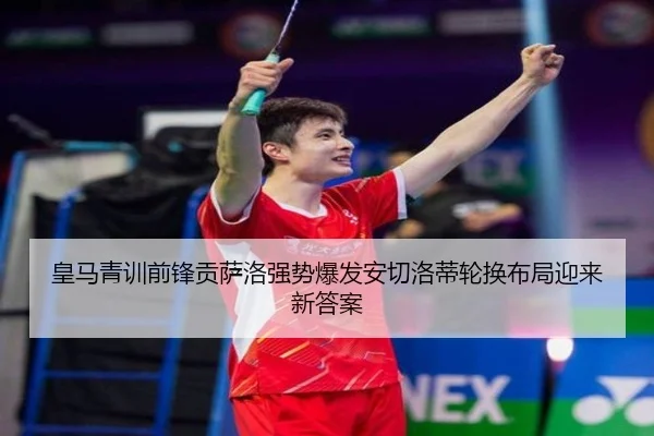 皇马青训前锋贡萨洛强势爆发安切洛蒂轮换布局迎来新答案