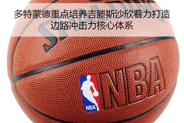 多特蒙德重点培养吉滕斯沙欣着力打造边路冲击力核心体系